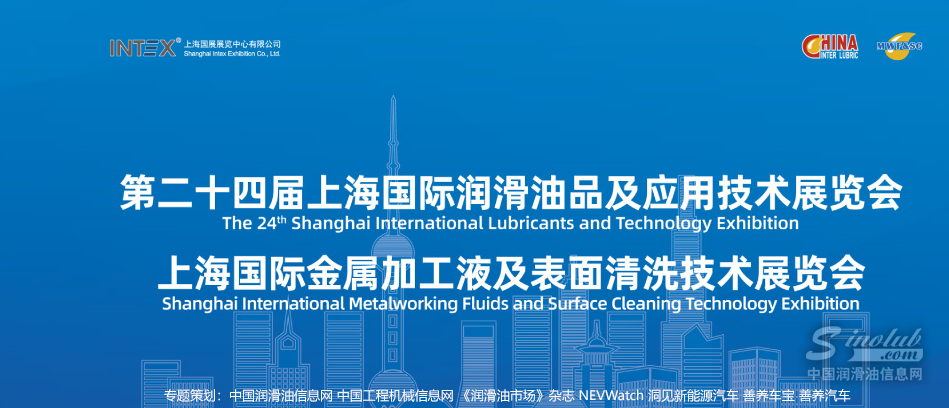 第二十四屆上海國(guó)際潤(rùn)滑油品及應(yīng)用技術(shù)展覽會(huì)專(zhuān)題