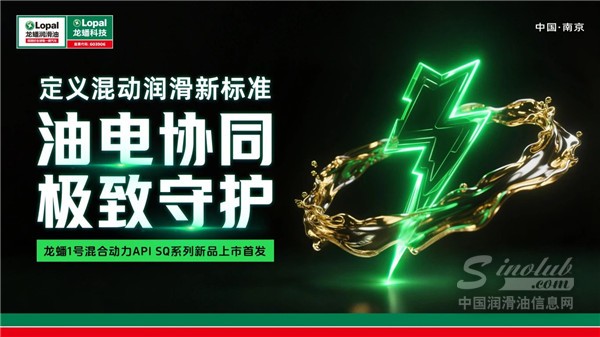 龍?bào)?號(hào)混合動(dòng)力專(zhuān)用油API SQ新品隆重上市