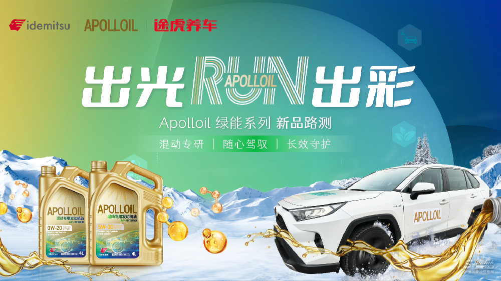 出光APOLLOIL新品丨極端溫度下，混動車潤滑養(yǎng)護新層次！
