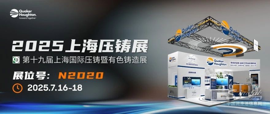 奎克好富頓誠邀！共赴2025上海壓鑄展