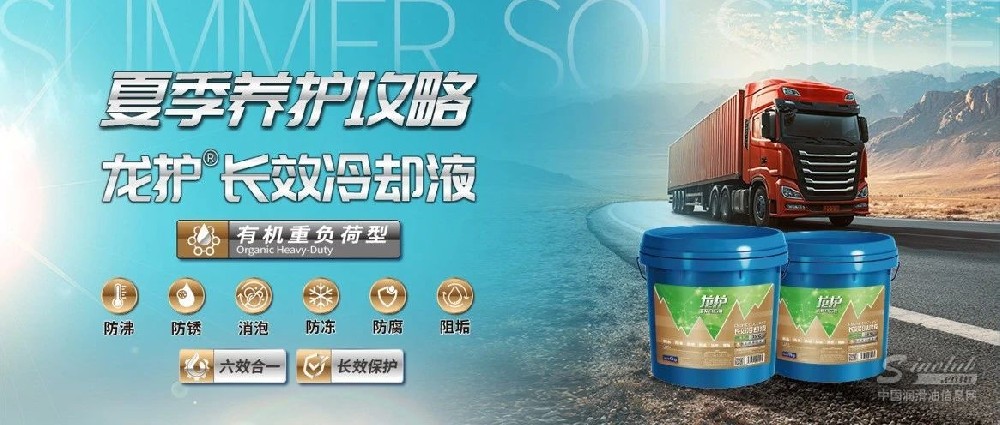 炎炎夏日，車輛也“怕熱”怎么辦？選擇龍護長效冷卻液，守護車輛“清涼心”