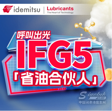 呼叫「省油合伙人」！與IFG5一起解鎖“省錢攻略”