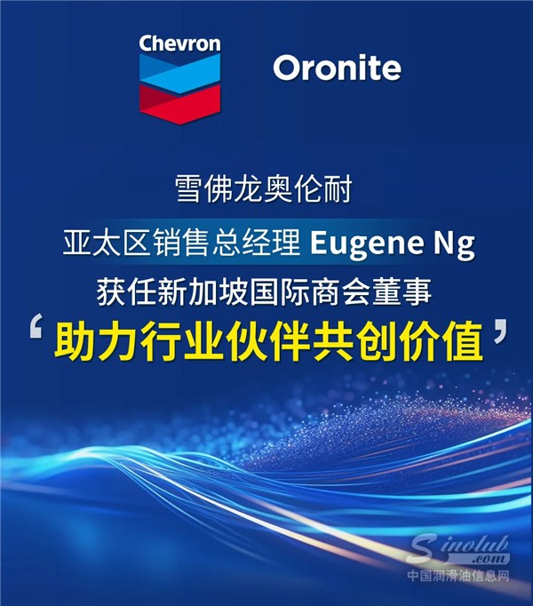 雪佛龍奧倫耐亞太區(qū)銷售總經(jīng)理 Eugene Ng 獲任新加坡國(guó)際商會(huì)董事，“助力行業(yè)伙伴共創(chuàng)價(jià)值”