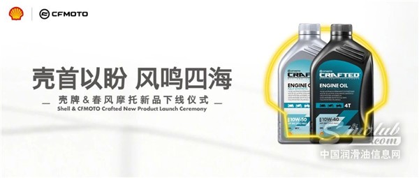 殼首以盼 風(fēng)鳴四海｜殼牌聯(lián)合春風(fēng)發(fā)布海外市場售后專用潤滑油