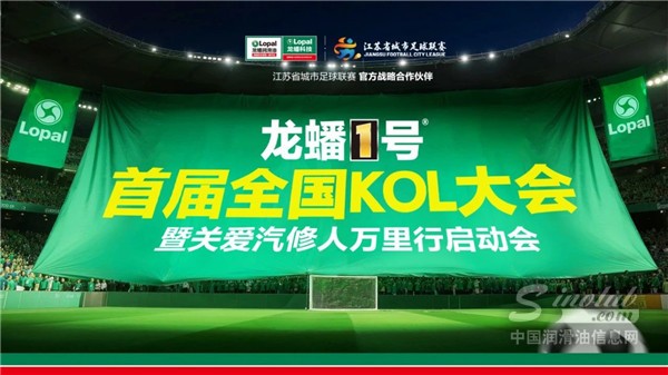 【龍蟠科技】龍蟠1號 為冠軍喝彩——首屆全國KOL大會暨關(guān)愛汽修人萬里行啟動會圓滿舉辦