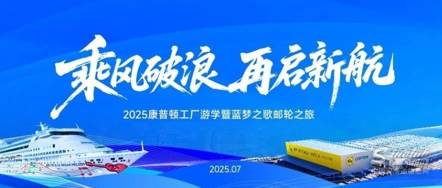 乘風(fēng)破浪、再啟新航——2025康普頓工廠游學(xué)暨藍夢之歌郵輪之旅即將起航