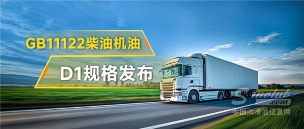 D1規(guī)格發(fā)布！康普頓CK-4系列柴油機油，全效保護“中國芯”，一路暢行更高效！
