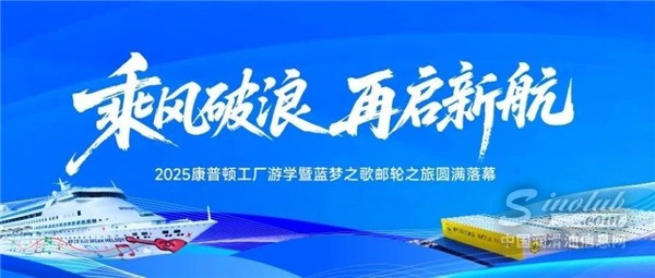 乘風(fēng)破浪 再啟新航丨2025康普頓工廠游學(xué)暨藍夢之歌郵輪之旅圓滿落幕