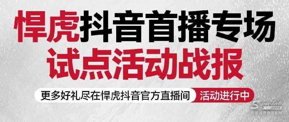 230470次觀看，悍虎抖音首播專場試點活動創(chuàng)新紀錄！