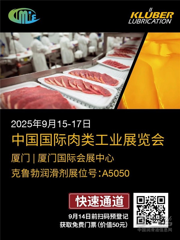 不止是食品安全——克魯勃潤滑劑邀請您免費參觀第二十三屆中國國際肉類工業(yè)展覽會