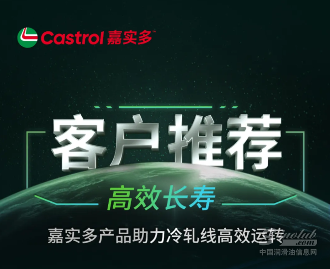 客戶推薦 I 高效長(zhǎng)壽 嘉實(shí)多產(chǎn)品助力冷軋線高效運(yùn)轉(zhuǎn)