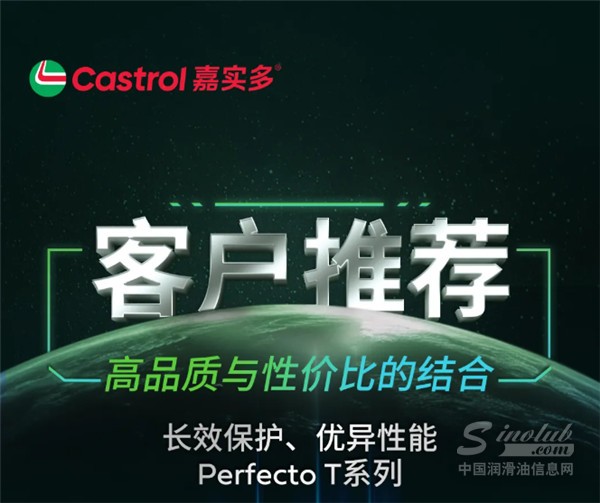客戶推薦 I 高品質(zhì)與性價(jià)比的結(jié)合 嘉實(shí)多Perfecto T系列