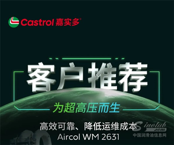 客戶推薦 I 為超高壓而生 嘉實(shí)多Aircol WM 2631