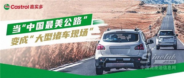 堵車不堵心！嘉實多極護，助力自駕“最美路線”有多爽？