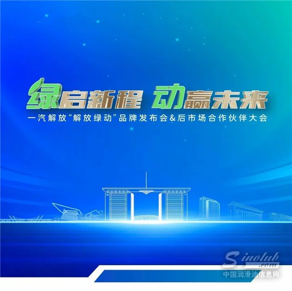 中國(guó)石化長(zhǎng)城潤(rùn)滑油熱烈祝賀中國(guó)一汽“解放綠動(dòng)”品牌成功發(fā)布