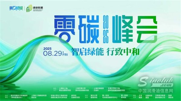 零碳峰會(huì)吹新風(fēng)！潤(rùn)滑油廠(chǎng)商借勢(shì)突圍的3大營(yíng)銷(xiāo)新賽道