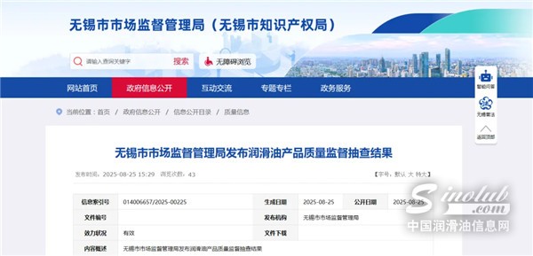 江蘇無(wú)錫市場(chǎng)監(jiān)督管理局發(fā)布潤(rùn)滑油產(chǎn)品質(zhì)量監(jiān)督抽查結(jié)果