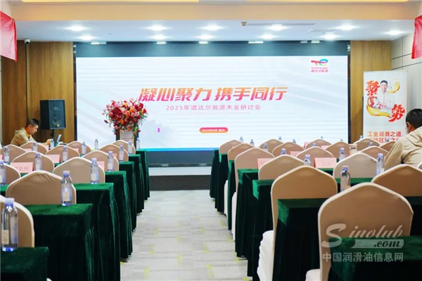 凝心聚力，攜手同行！道達(dá)爾能源木業(yè)研討會(huì)圓滿落幕