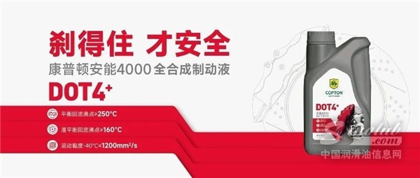 剎得住 才安全丨康普頓安能4000全合成制動(dòng)液 DOT4+ 新品上市！