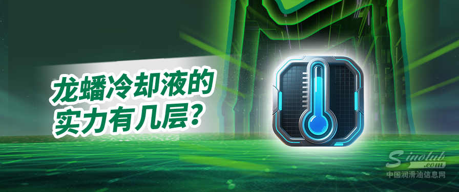 龍?bào)蠢鋮s液丨以領(lǐng)先科技，贏得行業(yè)廣泛認(rèn)可