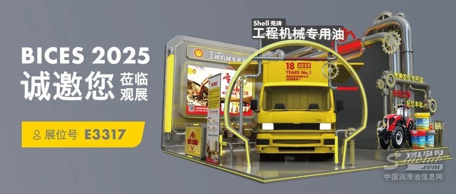 展會邀請|殼牌工程機(jī)械及農(nóng)機(jī)專用油與您相約BICES 2025