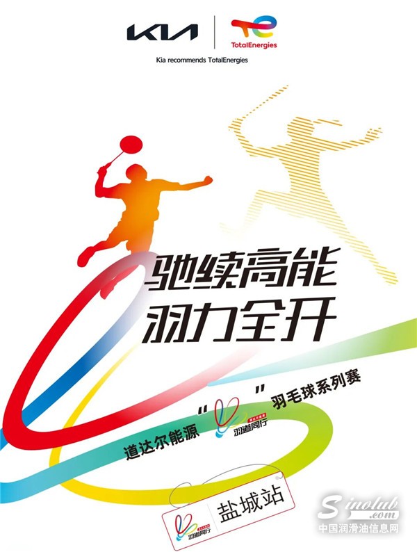 探索有道丨羽道同行，暖意鹽城！2025 道達(dá)爾能源起亞車主專場羽毛球賽點(diǎn)燃品牌關(guān)懷