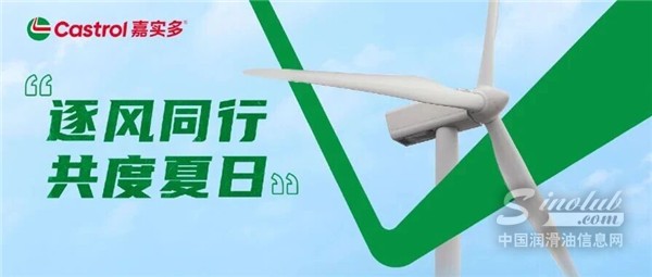 逐風(fēng)同行 共度夏日·嘉實(shí)多走進(jìn)三一重能
