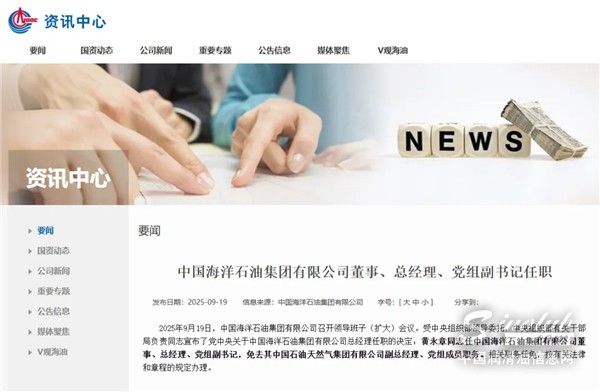 重磅！黃永章任中國海油總經(jīng)理