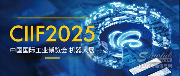 誠(chéng)邀蒞臨|殼牌工業(yè)潤(rùn)滑油邀您相聚2025中國(guó)工博會(huì)