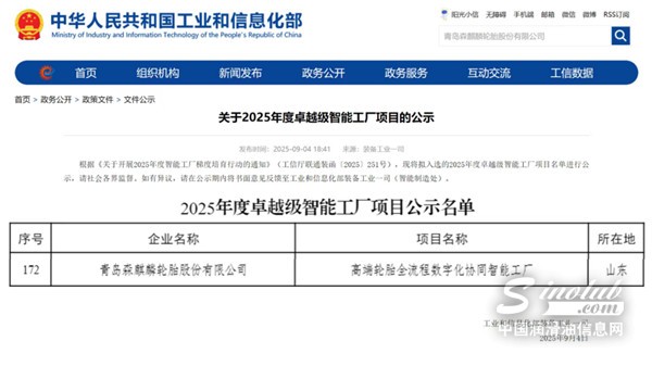 領(lǐng)跑中國(guó)輪胎智造！森麒麟入選卓越級(jí)智能工廠