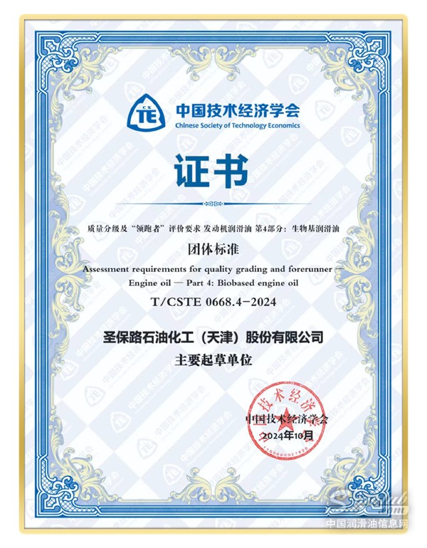 行業(yè)認(rèn)可！潤滑油標(biāo)準(zhǔn)主筆：圣保路當(dāng)選潤滑油團(tuán)體標(biāo)準(zhǔn)起草單位