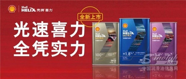 殼牌新一代光速超凡喜力家族重磅上市！