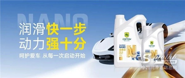 潤(rùn)滑快一步 動(dòng)力強(qiáng)十分——康普頓納米陶瓷金盾全合成發(fā)動(dòng)機(jī)油