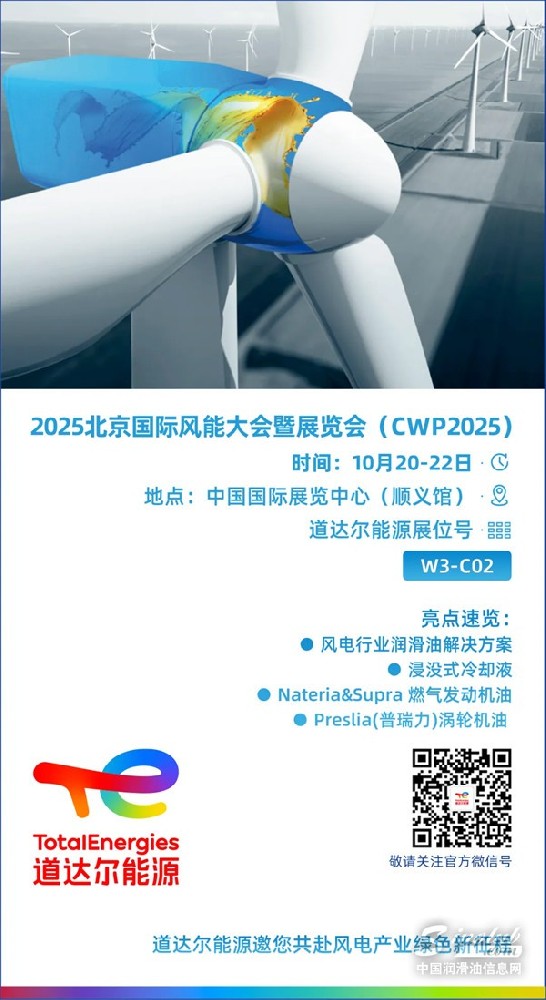 展會(huì)邀請(qǐng)丨CWP2025即將啟幕，道達(dá)爾能源誠(chéng)邀您的到來(lái)
