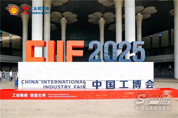 直擊CIIF2025|殼牌工業(yè)潤滑產(chǎn)品驚艷亮相工博會(huì)機(jī)器人展