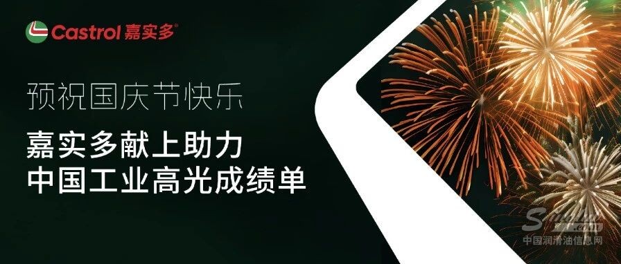 預(yù)祝國慶節(jié)快樂，嘉實(shí)多獻(xiàn)上助力中國工業(yè)高光成績單