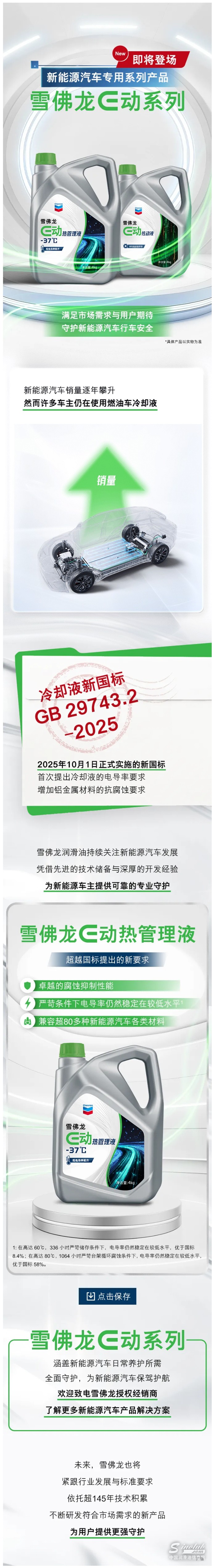 新品上市｜雪佛龍E動(dòng)熱管理液即將登場(chǎng).jpg