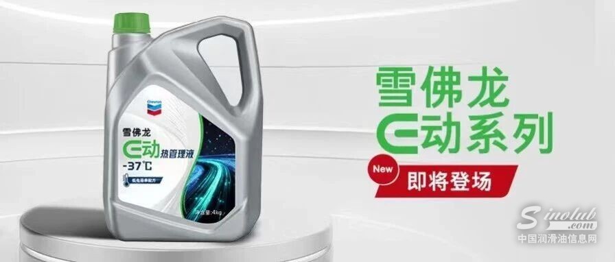 新品上市｜雪佛龍E動熱管理液即將登場