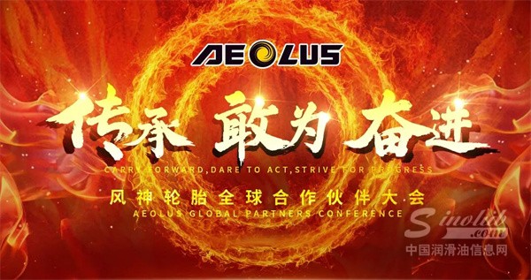 風(fēng)神輪胎舉行全球合作伙伴大會(huì)，透露這些關(guān)鍵信息！