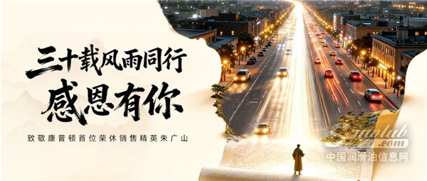 三十載風(fēng)雨同行，感恩有你！致敬康普頓首位榮休銷售精英 朱廣山