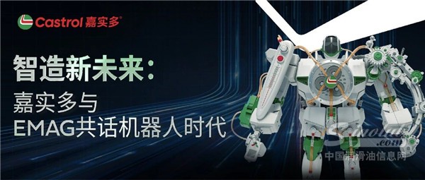 智造新未來：嘉實(shí)多與EMAG共話機(jī)器人時代