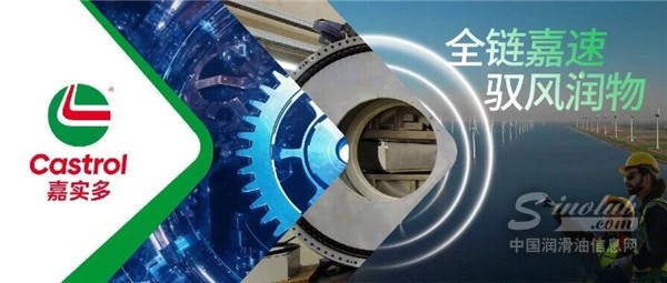 CWP2025｜嘉實(shí)多邀您共啟中國風(fēng)電全鏈嘉速