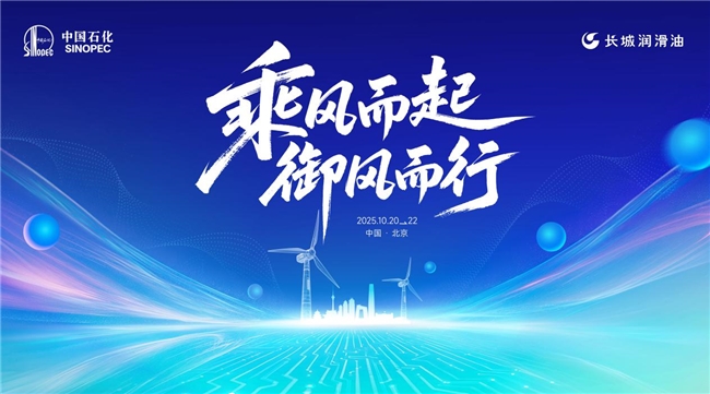 中國(guó)石化  為中國(guó)風(fēng)電加油