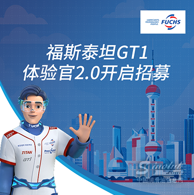 福斯泰坦GT1主理人召喚GT1體驗官！