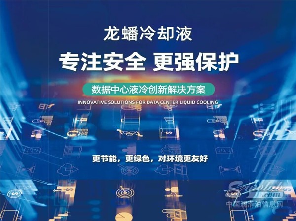 【龍蟠科技】斬獲行業(yè)大獎：龍蟠潤滑油亮相ALDC數(shù)據(jù)中心液冷產(chǎn)業(yè)大會