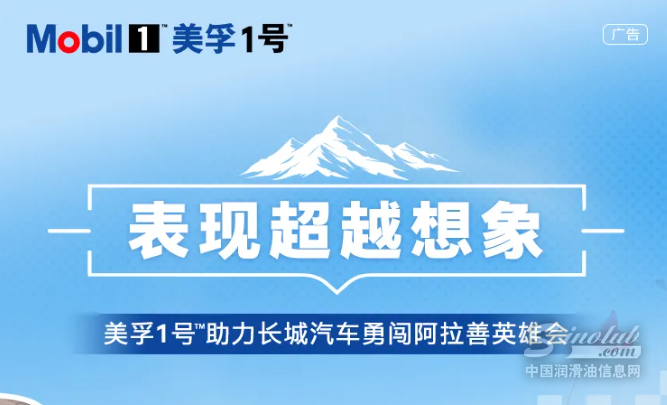 美孚1號?助力長城汽車勇闖阿拉善英雄會
