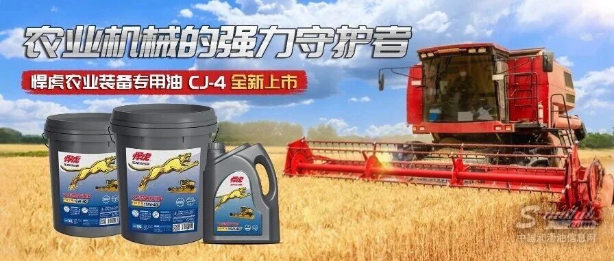 農(nóng)業(yè)機(jī)械的強(qiáng)力守護(hù)者，玉柴馬石油悍虎農(nóng)業(yè)裝備專用油CJ-4全新上市！