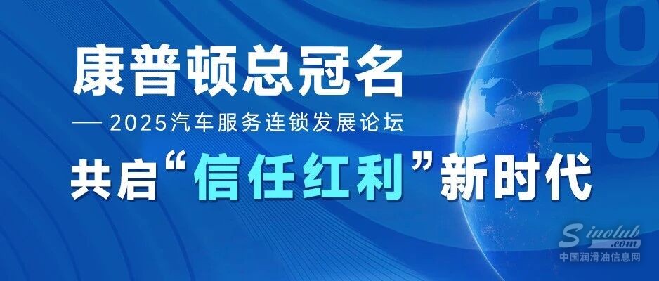 康普頓總冠名2025汽車服務(wù)連鎖發(fā)展論壇：共啟“信任紅利”新時(shí)代