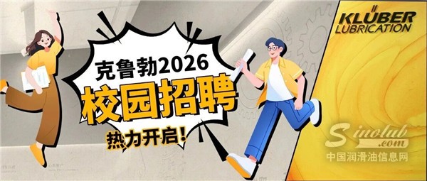 克魯勃2026培訓(xùn)生招聘，正式啟動！