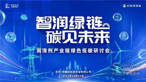 智潤(rùn)綠鏈，碳見未來(lái)：潤(rùn)滑劑產(chǎn)業(yè)鏈綠色低碳研討會(huì)成功召開